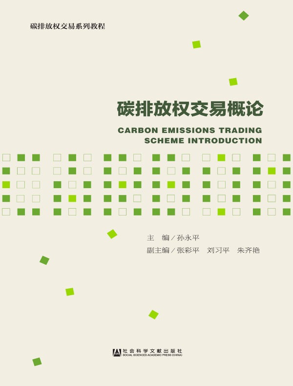 碳排放权交易概论（碳排放权交易系列教程）