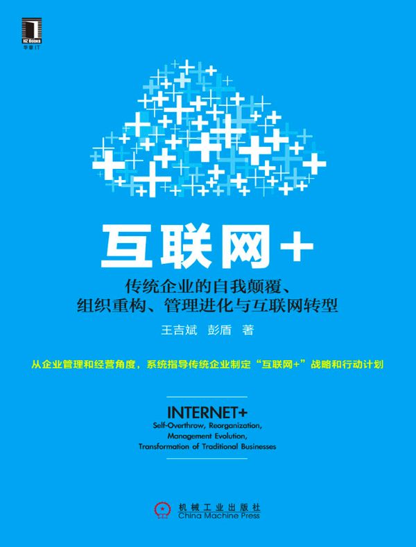 互联网+：传统企业的自我颠覆、组织重构、管理进化与互联网转型