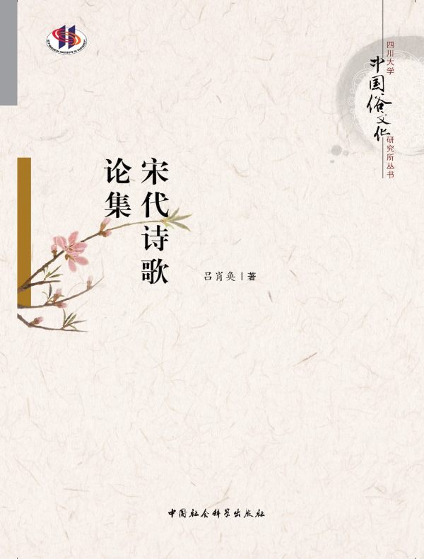 宋代诗歌论集