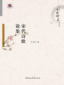 宋代诗歌论集