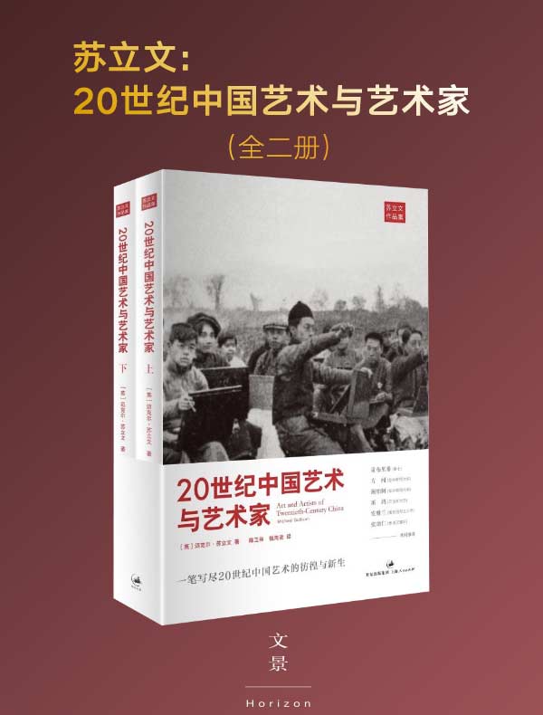 苏立文：20世纪中国艺术与艺术家（全二册）