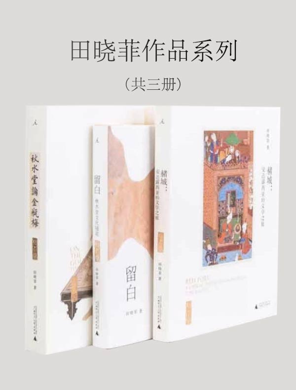 田晓菲作品(共三册)