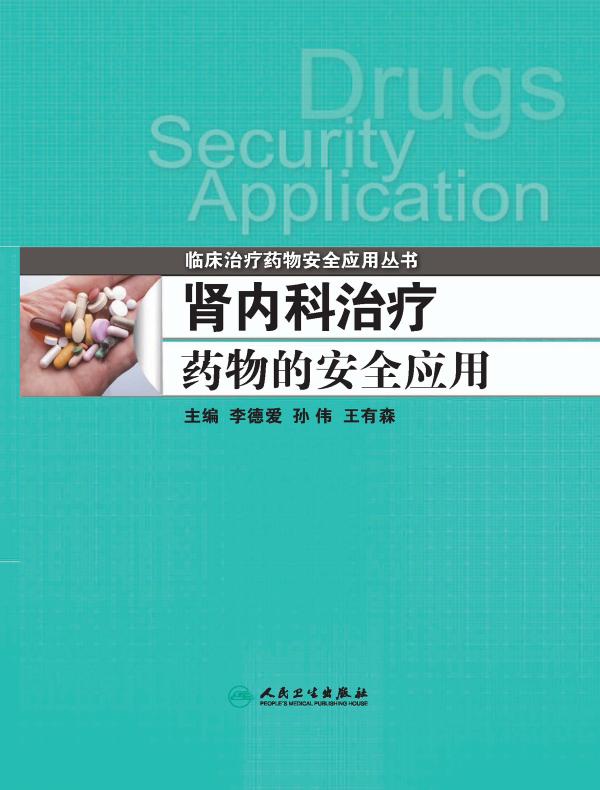 肾内科治疗药物的安全应用