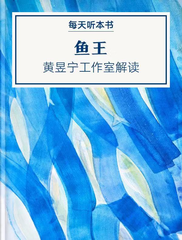 《鱼王》｜黄昱宁工作室解读