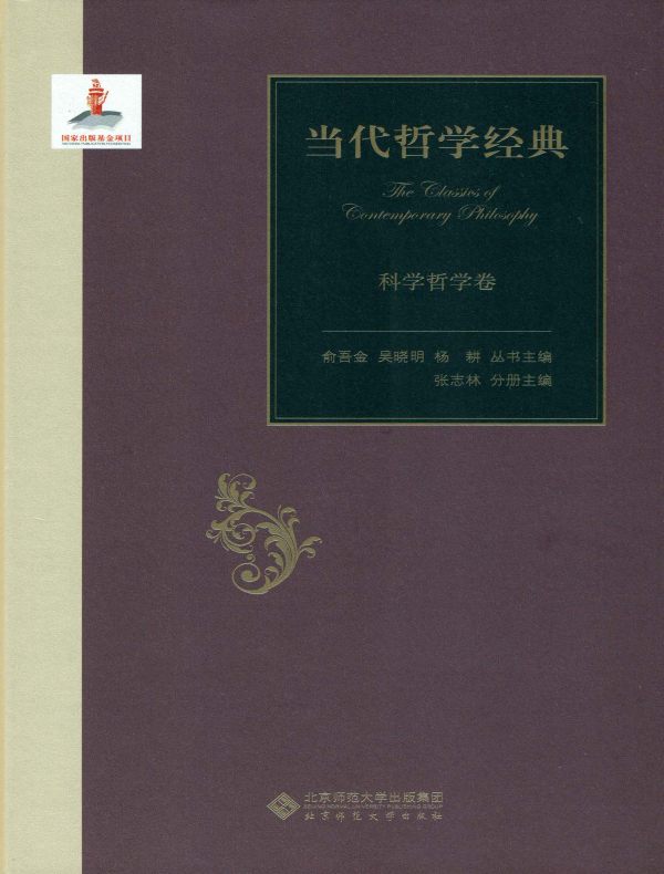 当代哲学经典：科学哲学卷