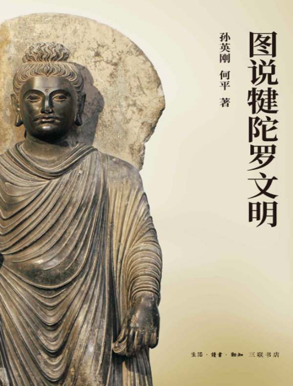 图说犍陀罗文明
