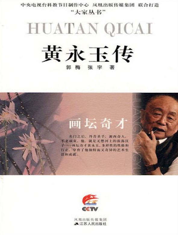 画坛奇才：黄永玉传