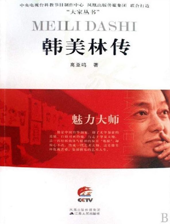 魅力大师:韩美林传