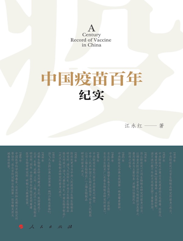 中国疫苗百年纪实(全二册)