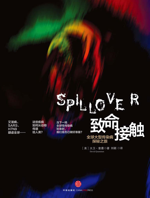 致命接触:全球大型传染病探秘之旅