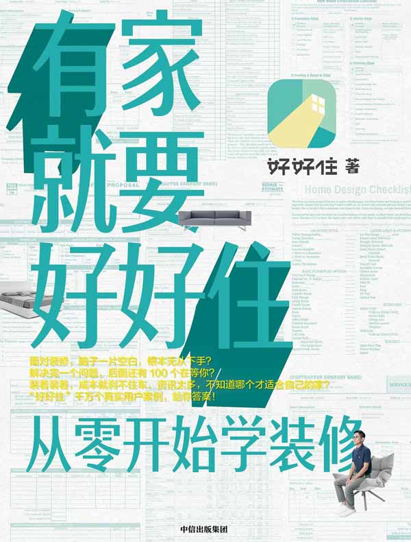 有家就要好好住：从零开始学装修