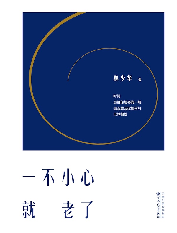 一不小心就老了