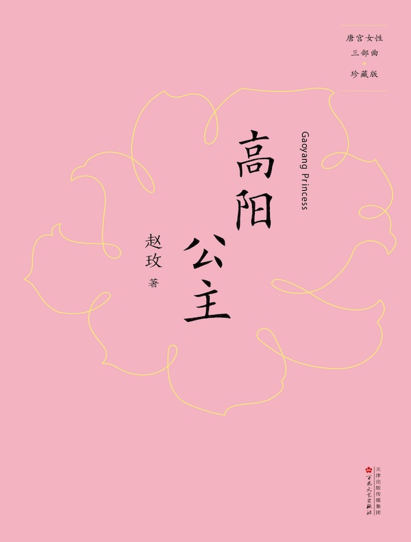 高阳公主(唐宫女性三部曲)
