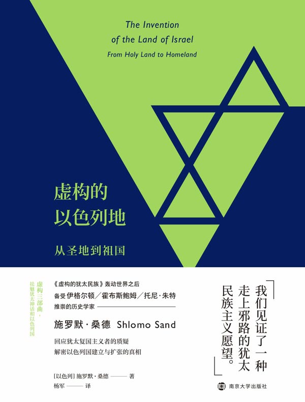 虚构的以色列地：从圣地到祖国