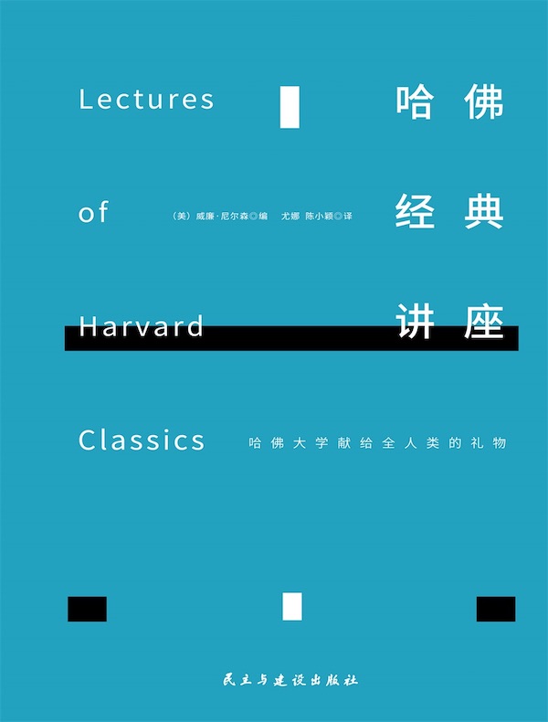 哈佛经典讲座(全新增补版)