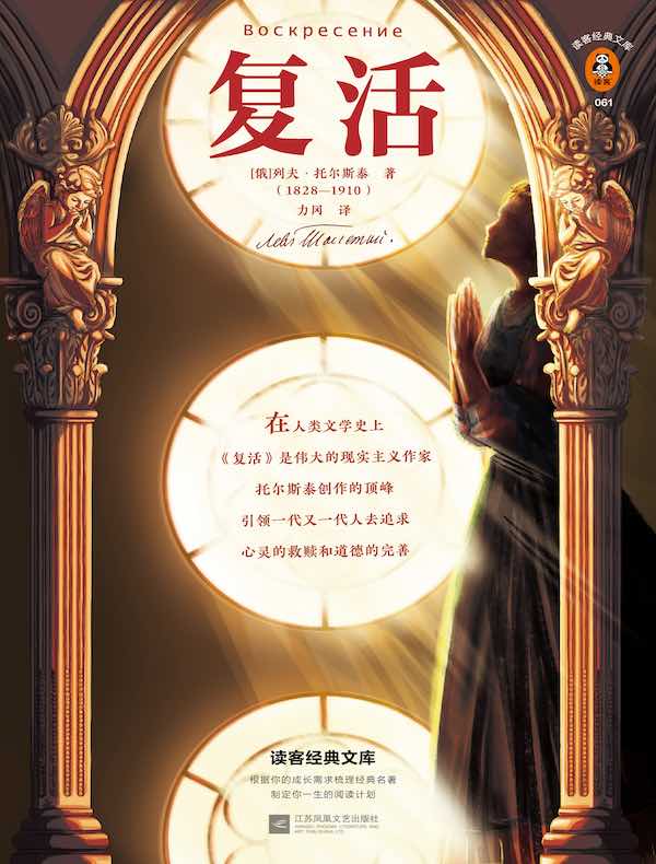 复活（读客经典文库）