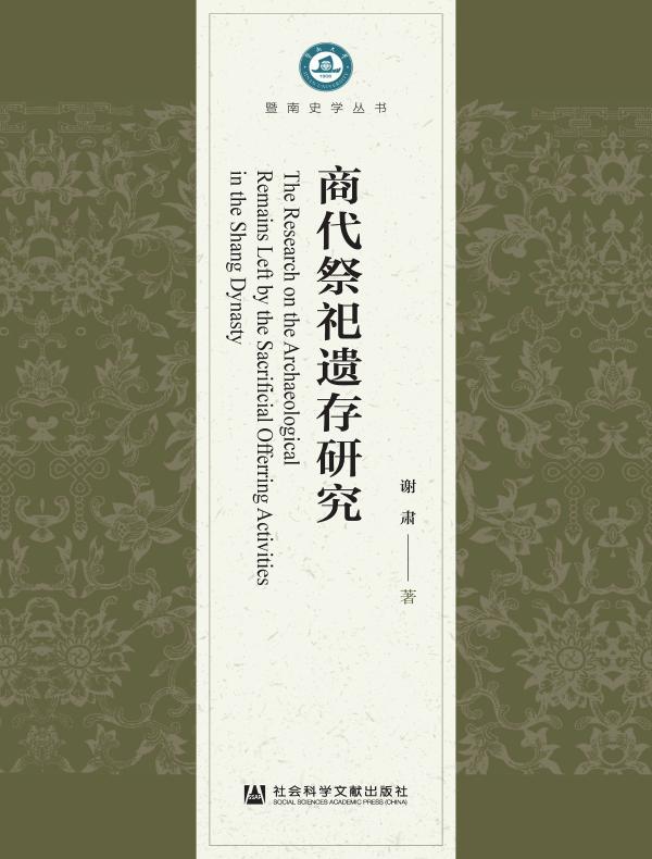 商代祭祀遗存研究