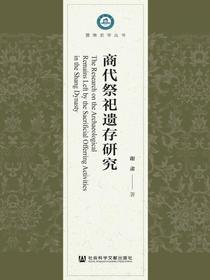 商代祭祀遗存研究