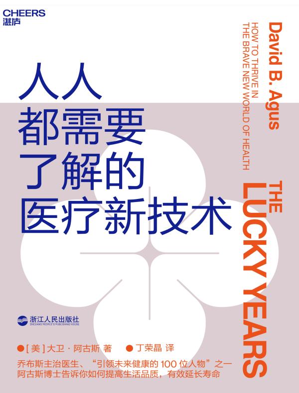 人人都需要了解的医疗新技术