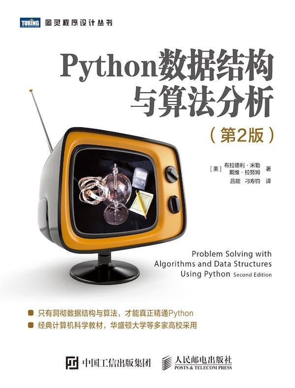 Python数据结构与算法分析（第2版）