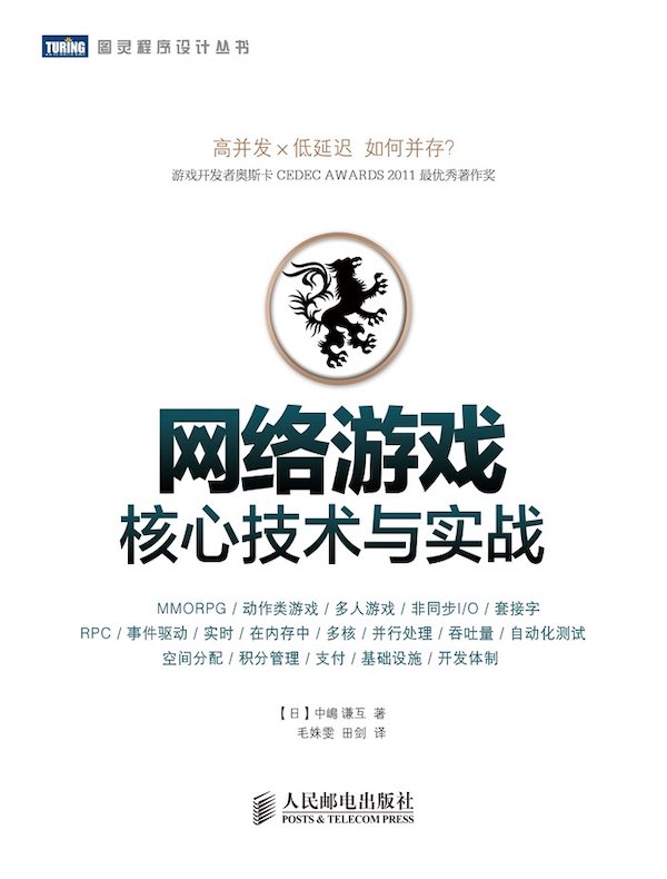网络游戏核心技术与实战