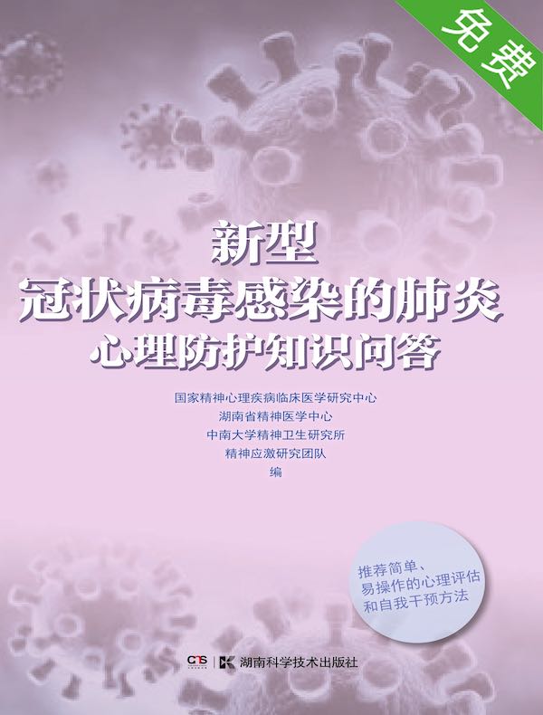 新型冠状病毒感染的肺炎心理防护知识问答
