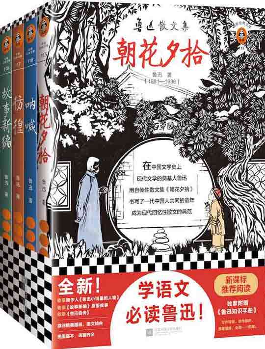鲁迅精选集（共四册 读客经典文库）
