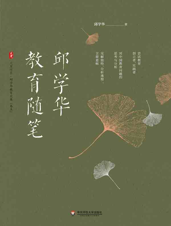 邱学华教育随笔（大夏书系）