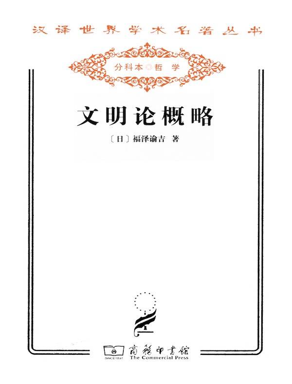 文明论概略(汉译名著系列)