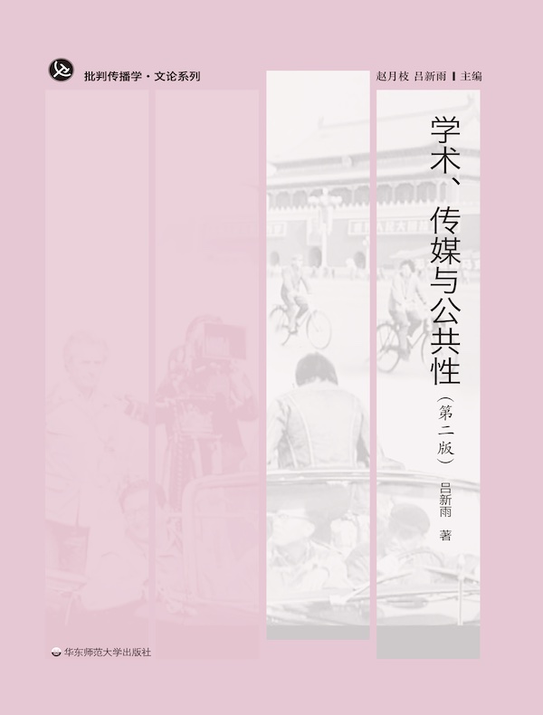 学术、传媒与公共性（第二版）