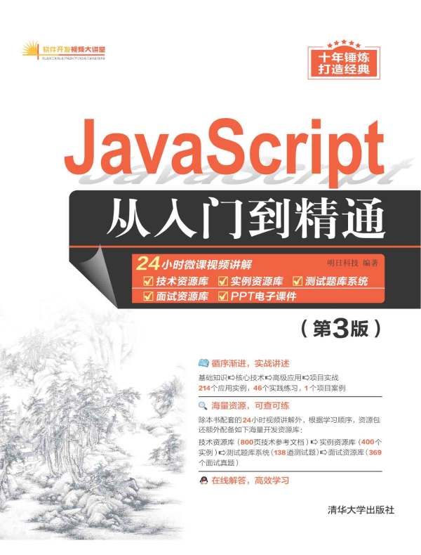 JavaScript从入门到精通（第3版）