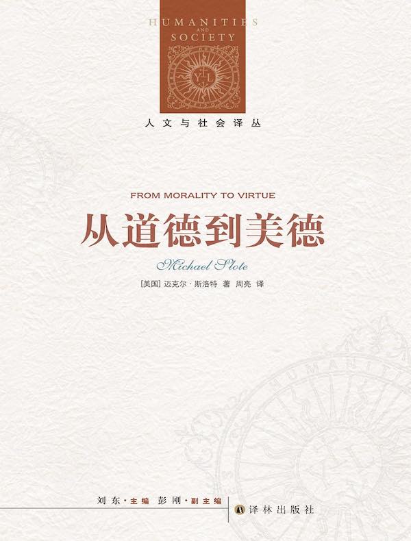 从道德到美德(人文与社会译丛)