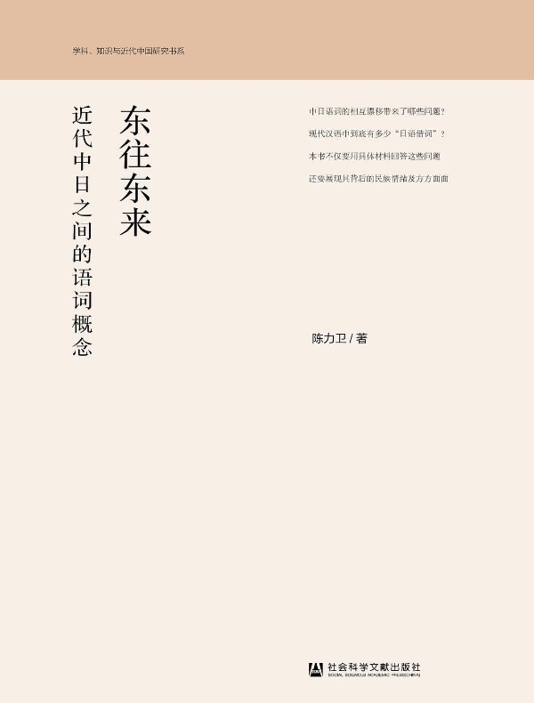 东往东来：近代中日之间的语词概念