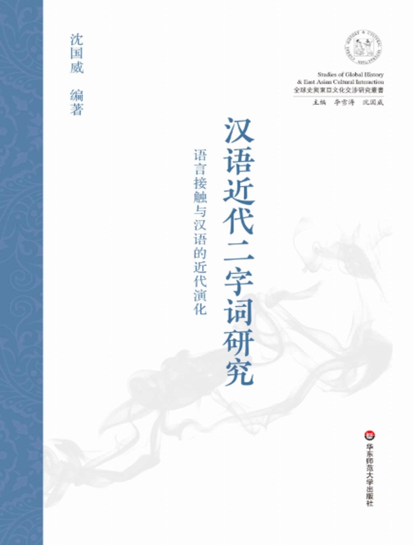 汉语近代二字词研究:语言接触与汉语的近代演化