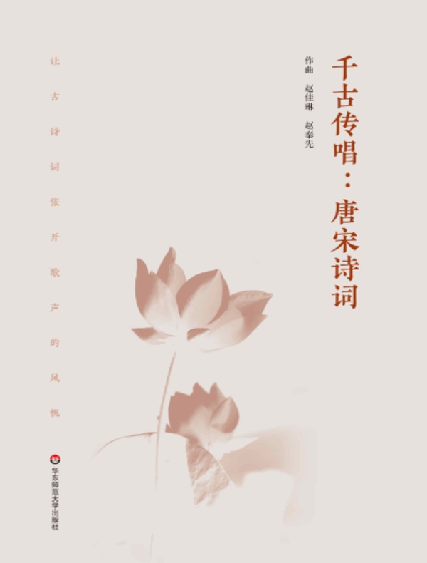 千古传唱：唐宋诗词