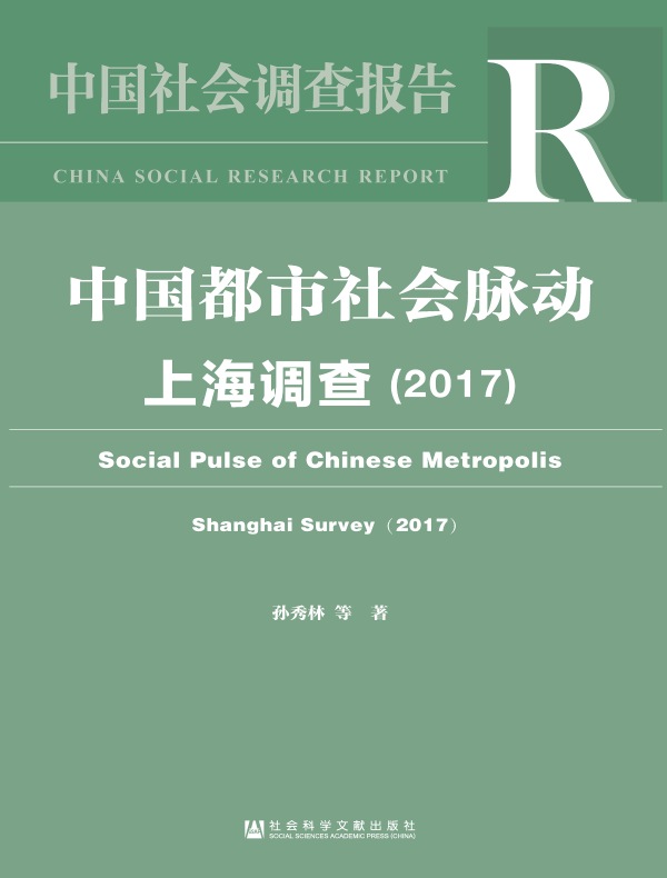 中国都市社会脉动：上海调查（2017）（中国社会调查报告）