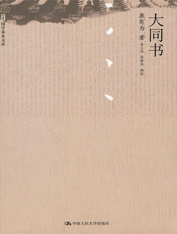 大同书(国学基本文库)