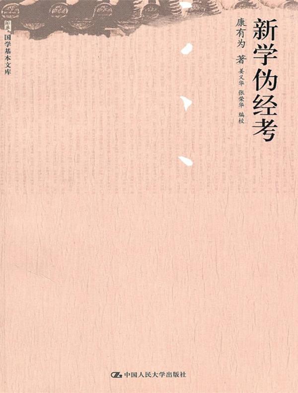 新学伪经考（国学基本文库）