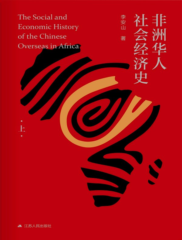 非洲华人社会经济史（上）