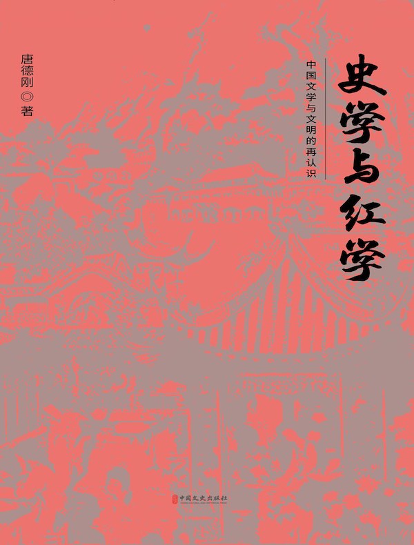 史学与红学