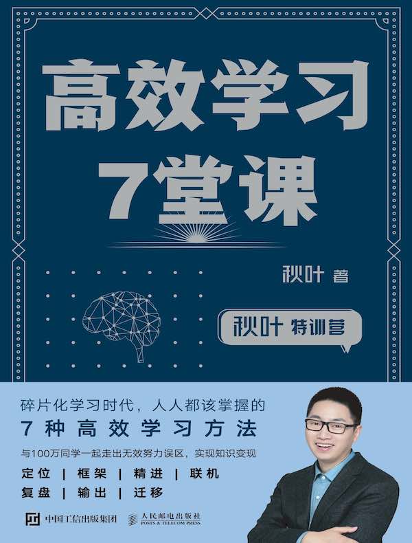 秋叶特训营:高效学习7堂课