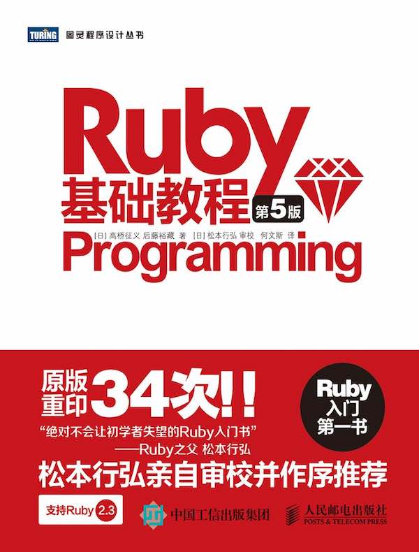 Ruby基础教程（第5版）