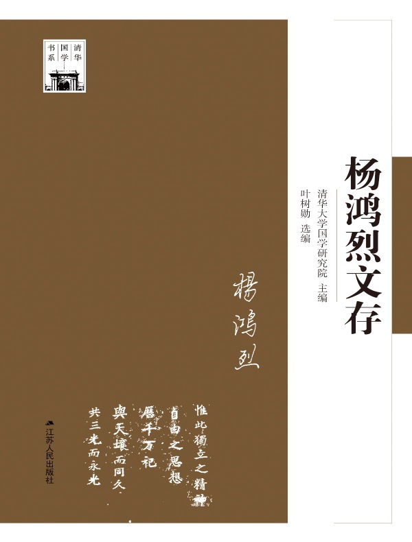 杨鸿烈文存(清华国学书系)