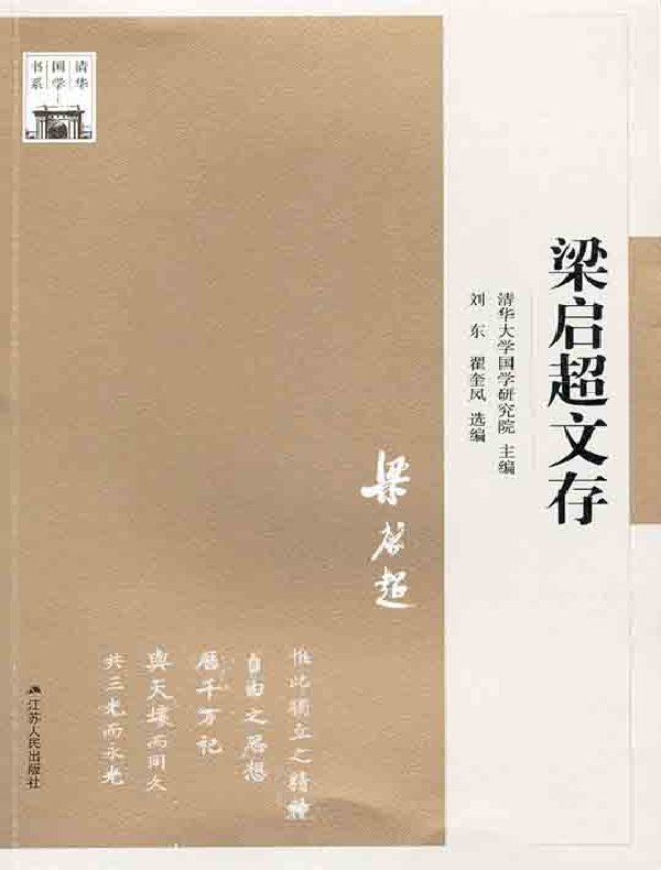 梁启超文存（清华国学书系）