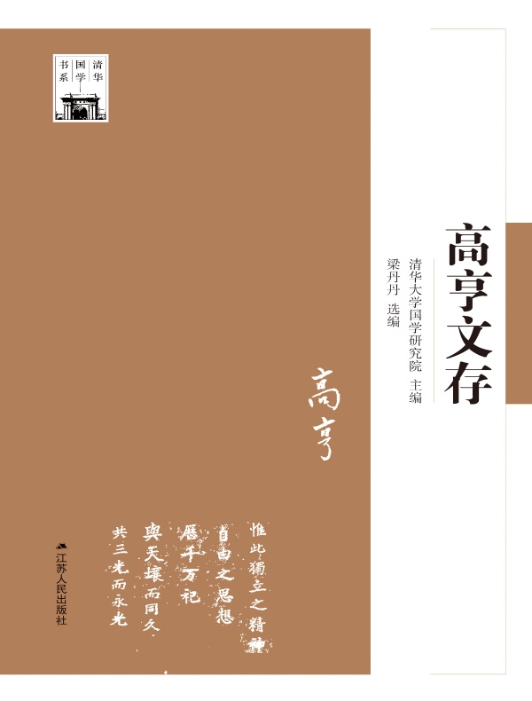 高亨文存（清华国学书系）