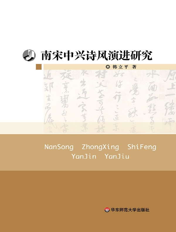 南宋中兴诗风演进研究