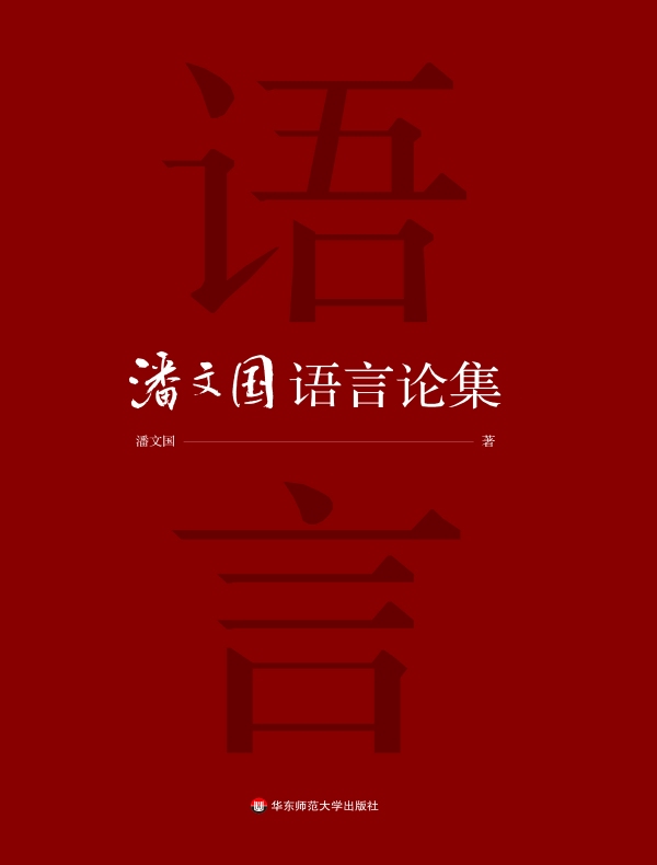 潘文国语言论集