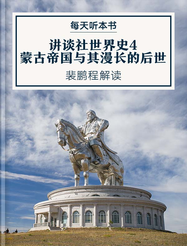 《讲谈社世界史4：蒙古帝国与其漫长的后世》| 裴鹏程解读