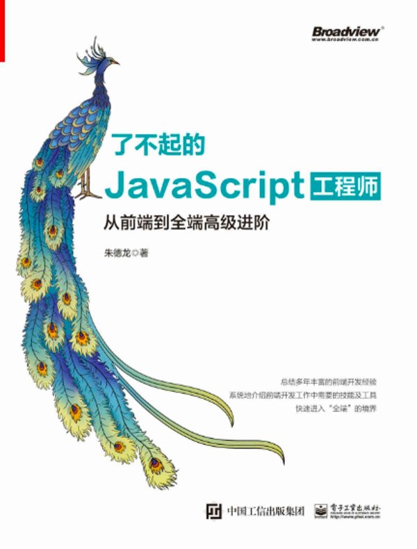 了不起的JavaScript工程师：从前端到全端高级进阶