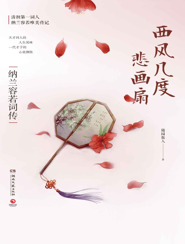 西风几度悲画扇:纳兰容若词传